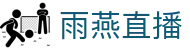 雨燕直播（中文）官方入口 - 中文服务总站